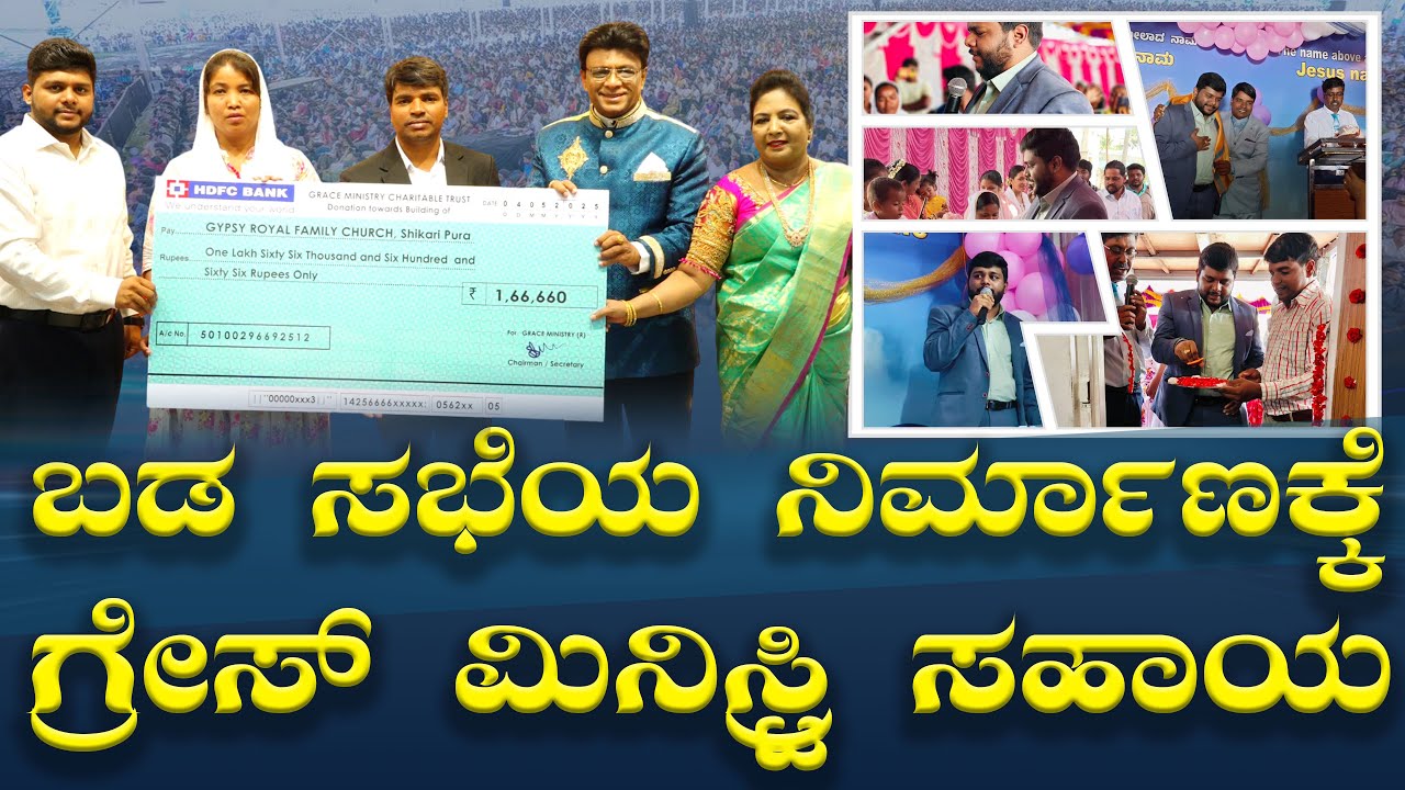 ಬಡ ಸಭೆಯ ನಿರ್ಮಾಣಕ್ಕೆ ಗ್ರೇಸ್ ಮಿನಿಸ್ಟ್ರಿ ಸಹಾಯ | Grace Ministry Donates Towards Church Construction