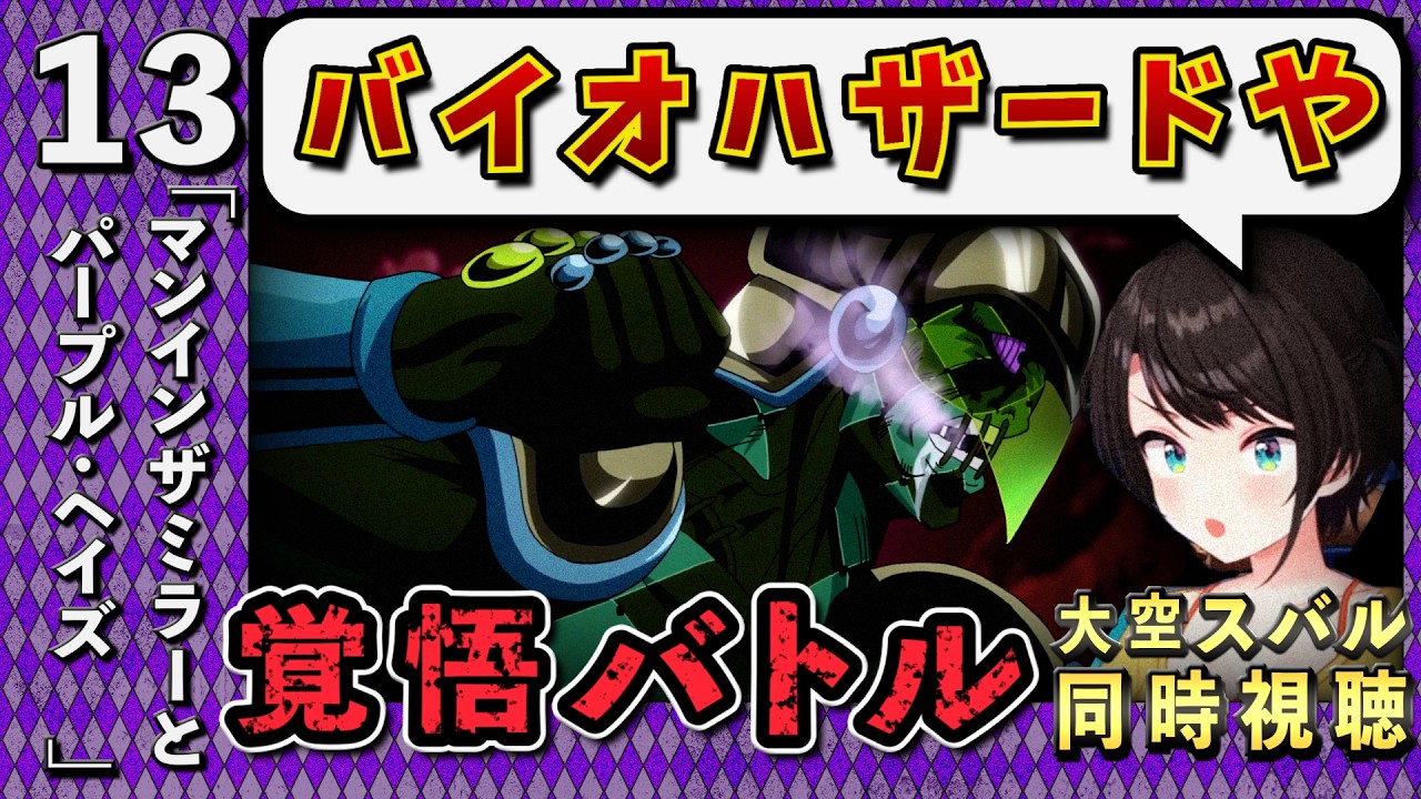 【ジョジョ5部/ 13話】覚悟の決まりすぎるキャラが多すぎて推しがまだできないスバル【大空スバル/ホロライブ】