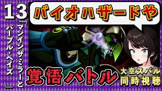 【ジョジョ5部/ 13話】覚悟の決まりすぎるキャラが多すぎて推しがまだできないスバル【大空スバル/ホロライブ】