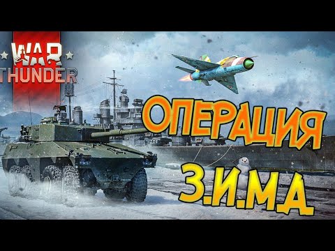 Вар тандер 3.0 обновление для наземной техники ! War Thunder
