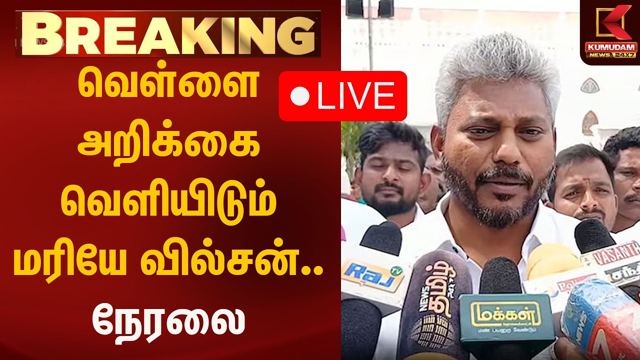 Live : WHITE PAPER Release : வெள்ளை அறிக்கை வெளியிடும் மரியே வில்சன்.. நேரலை | Kumudam News