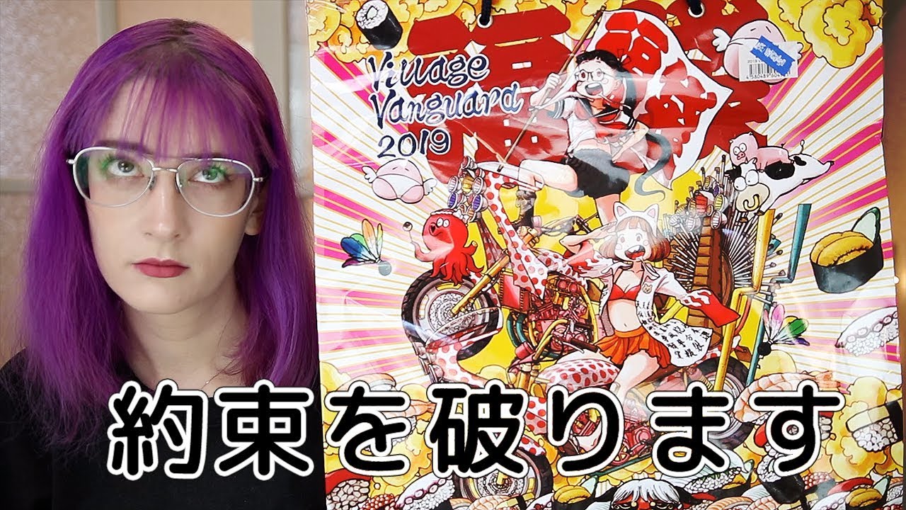 【2019年福袋】約束を破ります、、ヴィレヴァンの福袋を開封します