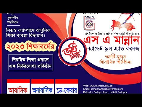 প্লে থেকে দশম শ্রেণী পর্যন্তু এস এ মান্নান ক্যাডেট স্কুল এ্যান্ড কলেজে ভর্তি চলছে