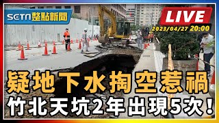 疑地下水掏空惹禍 竹北天坑2年出現5次！