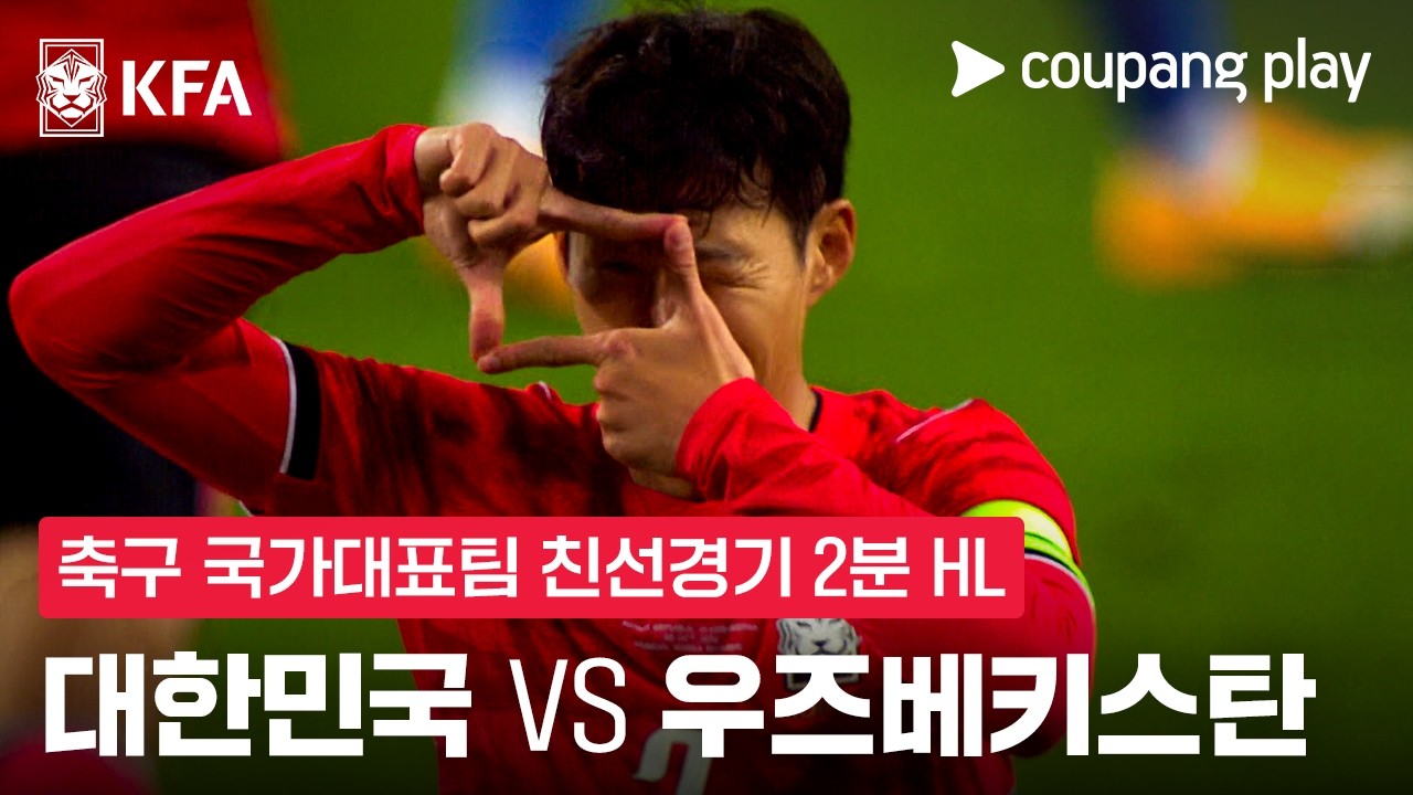 2026년 10월 6일 축구 국가대표 친선경기 대한민국 vs 우즈베키스탄