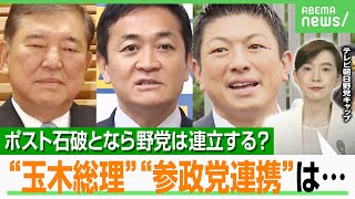 【石破おろし】次期総理は“自民総裁”ではなく“国民・玉木氏”に？党内“分裂”危機で野党合流は…政治部野党キャップが徹底解説｜アベヒル
