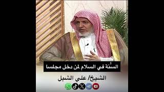 صورة أ.د. علي الشبل | السنة في السلام لمن دخل مجلسا