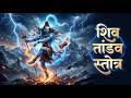 Shiv Tandav Stotram Powerful Devotional Chant Mahadev Song Har Har Mahadev 4K