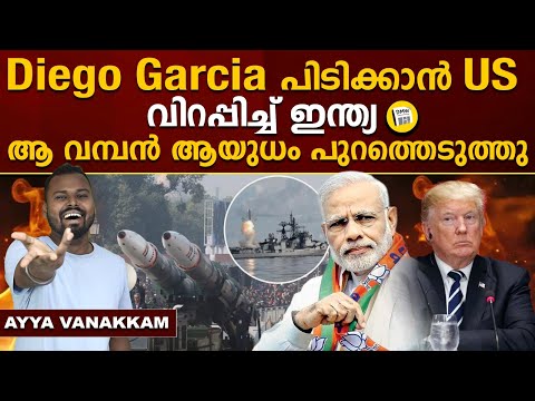 USന് താക്കീത് ! Diego Garcia | US | INDIA