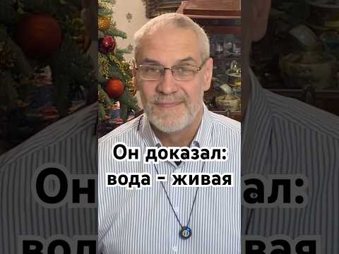 Он доказал: вода - живая #кино #точносказано #история #красивосказано #скрытые #творчество