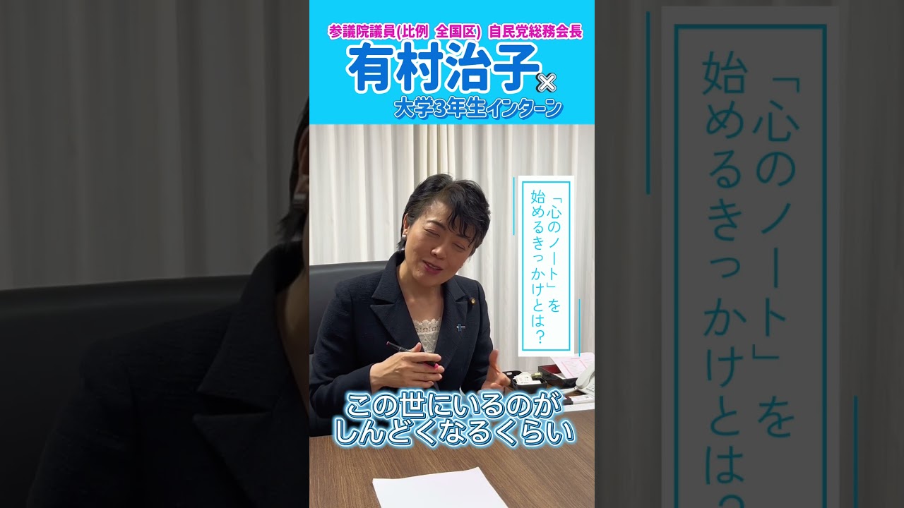 参議院議員 有村治子【学生インターンインタビューPart3】