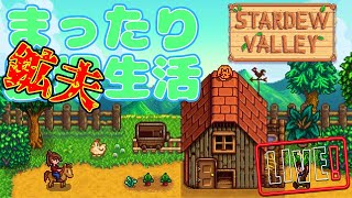 【猫カメラ付き】まったり農場生活 　砂漠洞窟の最下層を目指す#12【Stardew Valley】