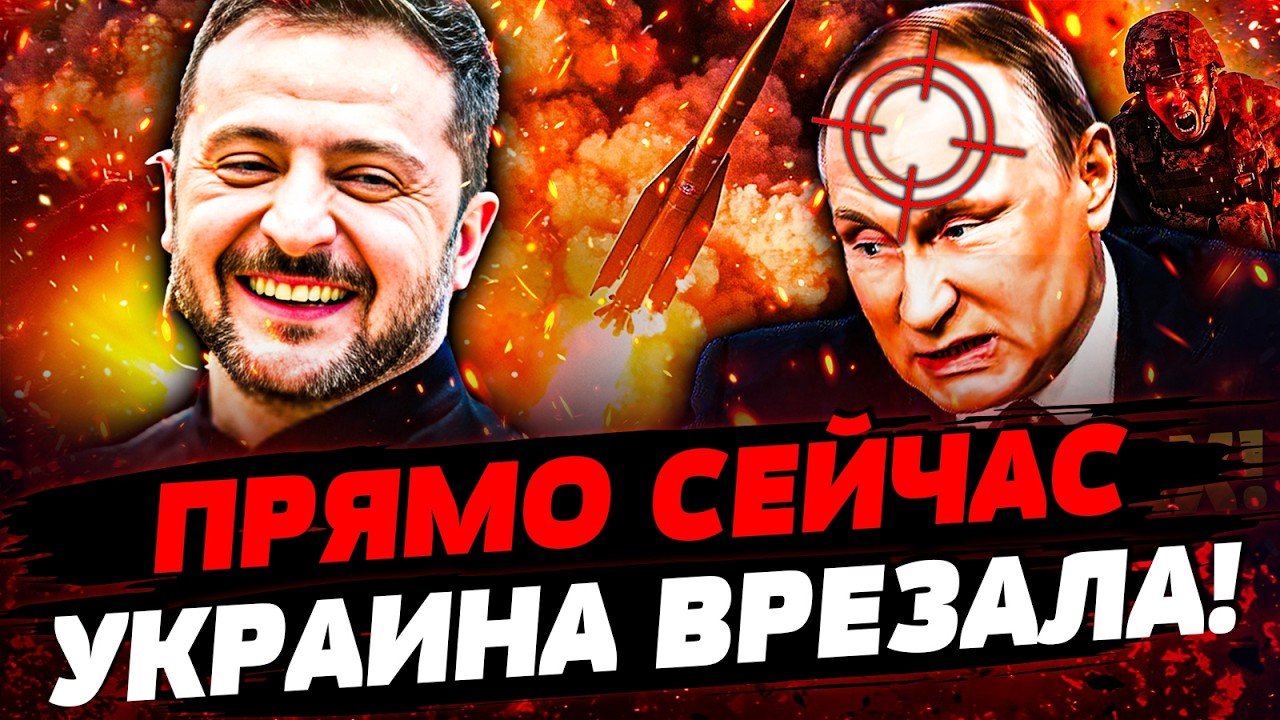 ⚡️СРОЧНО! ЗЕЛЕНСКИЙ ПОРВАЛ ЗА УКРАИНУ! ДИЧАЙШИЙ УДАР ПО РФ: ПУТИН В НОКАУТЕ! 