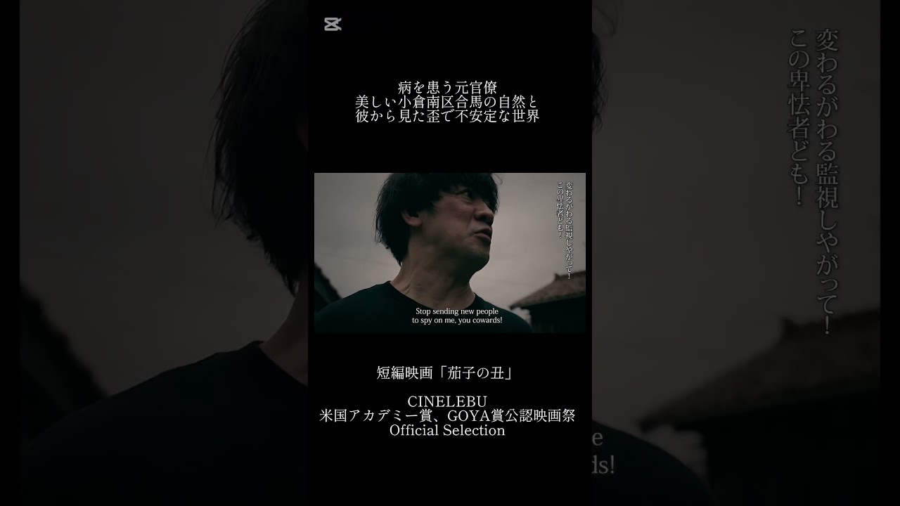 短編映画予告編『茄子の丑』監督chavo #ショート映画 #予告編 #映画 #movie