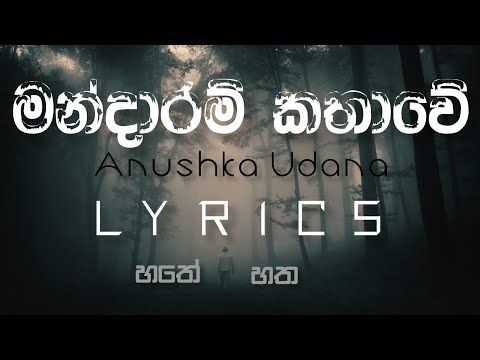 Mandaaram Kathawe Lyrics | Anushka Udana | මන්දාරම් කතාවේ Lyrics | Hathey Hatha | Episode 3
