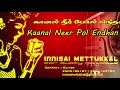 கானல் நீர் போல் எந்தன் Kaanal Neer Pol Endhan Tamil Karaoke Ta