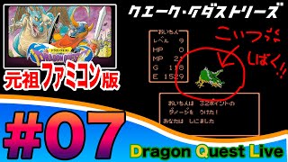 【ドラクエ FC版】vol.07 洞窟に潜むドラゴンをしばくまでやめれまてん編 〜ドラゴンクエストⅠ - DRAGON QUEST 【ファミコン】ゲハ戦争に終止符を。