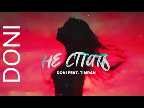 Doni feat. Timran - Не спать (Премьера трека, 2019)