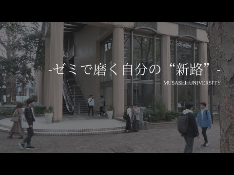 【武蔵大学】在学生有志制作プロモーション動画
