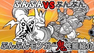 【みんなでにゃんこ大戦争】ぶんぶんモンガー鬼　性能紹介