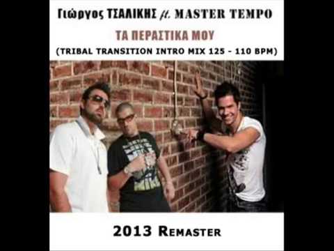 Giorgos Tsalikis Feat. MTP - Ta Perastika Mou (Tribal Transition Intro Mix 125 - 110 BPM)