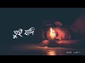 Tui Jodi Chinti Amay Poraner Pakhi তুই যদি চিনতি আমার পরানে�
