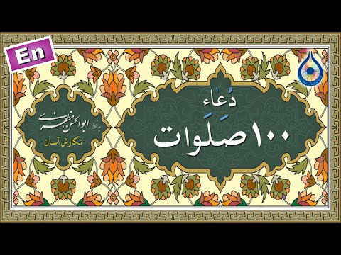 دعای 100 صلوات «نگارش آسان» - Dua of A hundred Salawat - دعاء مائة صلوات