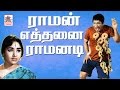 Raman Ethanai Ramanadi Full Movie HD ராமன் எத்தனை ராமனடி சிவ