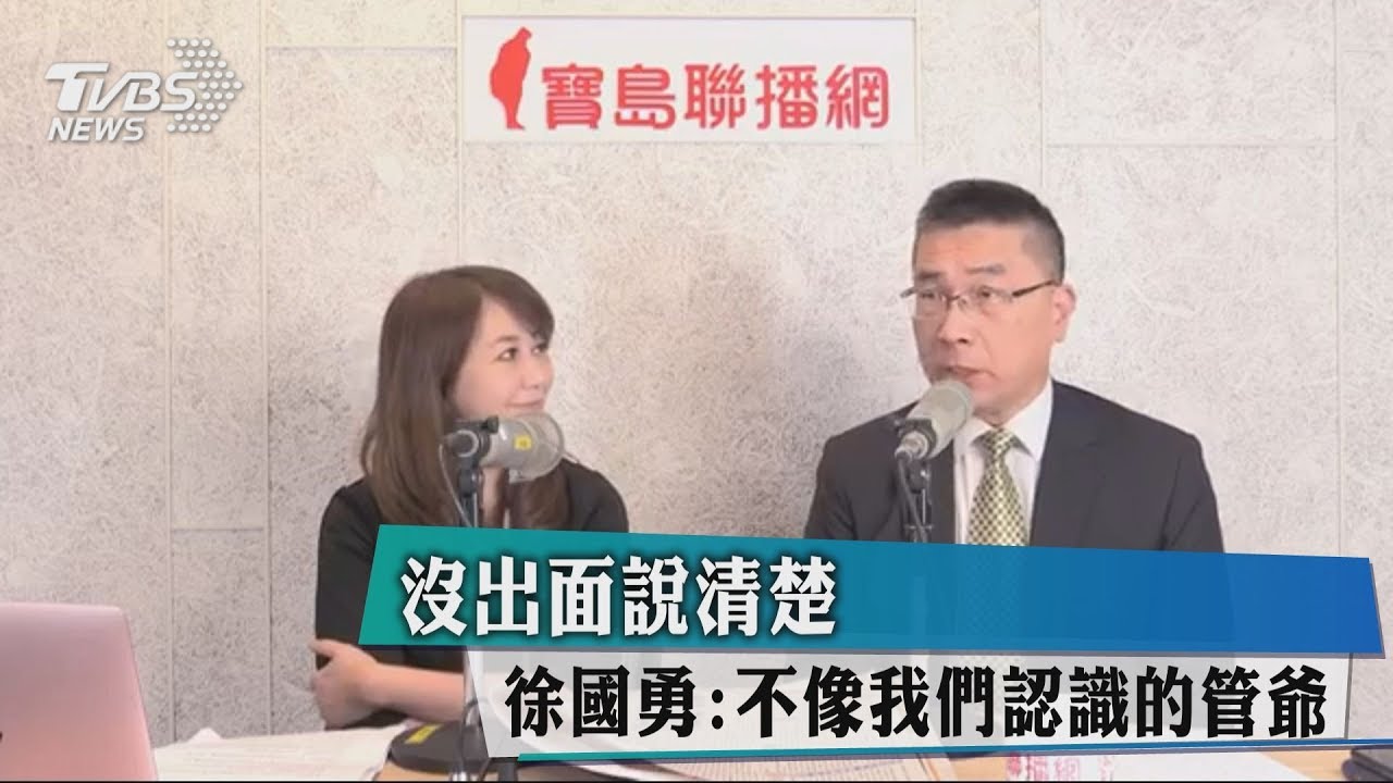 沒出面說清楚 徐國勇:不像我們認識的管爺