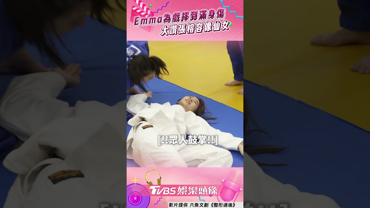 影音/小禎愛女為戲「摔到滿身傷」 張榕容親自上陣Emma讚她「像仙女」