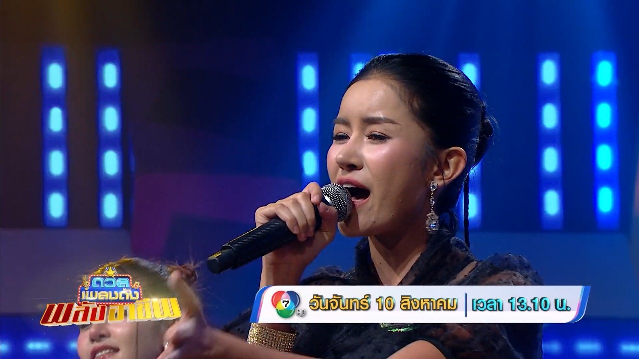 ดวลเพลงดัง พลังอาชีพ 10 ส.ค.69