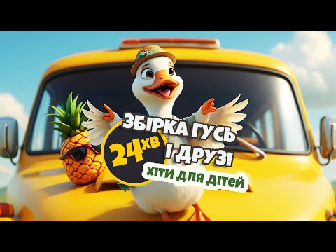 Мультики українською мовою - Дитячі пісні - Збірка нових пісень - Диво Пісня