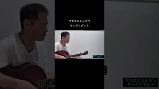 マカロニえんぴつ『ヤングアダルト』ギター弾き語り