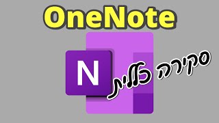 הכירו את OneNote – המחברת הדיגיטלית שתעשה לכם סדר! (סקירה כללית)