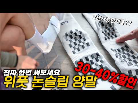 위풋 논슬립 양말 30-40%할인 공구 진짜 한번 써보세요