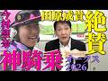 【2026オークス】ジュウリョクピエロ今村聖奈の歴史的勝利！田原成貴が絶賛する神騎乗〈公式切り抜き〉 DEFAULT Thumbnail