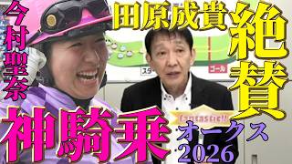 【2026オークス】ジュウリョクピエロ今村聖奈の歴史的勝利！田原成貴が絶賛する神騎乗〈公式切り抜き〉 MQDEFAULT Thumbnail