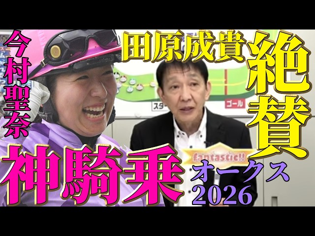 【2026オークス】ジュウリョクピエロ今村聖奈の歴史的勝利！田原成貴が絶賛する神騎乗〈公式切り抜き〉 SDDEFAULT Thumbnail