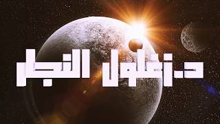 الحلقة (١٤/٤) السماوات السبع و الأرضون السبع في القران و السنة