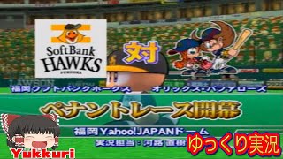 【ゆっくり実況】 パワプロ2009 実況パワフルプロ野球2009をゆっくりがプレイする  レトロゲーム  【コメ付き】