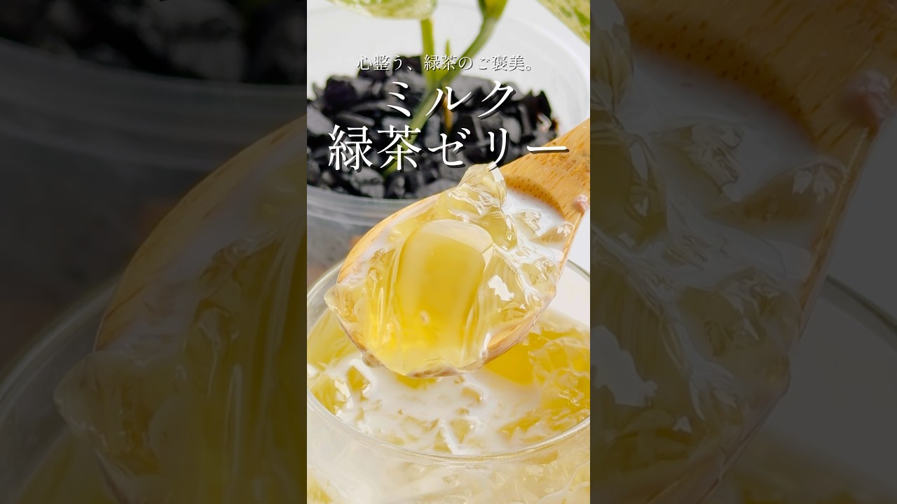 お〜いお茶で作る！心整う♪ミルク緑茶ゼリー🍵【レシピはコメント欄に書いてます♪】#ゼリー #簡単スイーツレシピ #おうちカフェ #おーいお茶　#スイーツレシピ