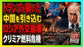 【衝撃】トランプが中国を動かした瞬間…プーチン外交崩壊、クリミア燃料危機が止まらない