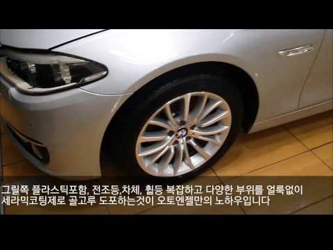 BMW 520d 세라믹코팅 풀방오패키지