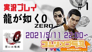 【龍が如く0】いよいよシリーズ最高傑作をはじめます。#1