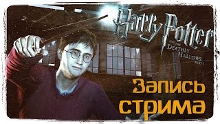 Гарри Поттер и Дары Смерти: Часть 1 - Запись стрима (18+)