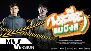 นะจ๊ะแม่มึ_สิ – วงค์ ชนะกันต์ Ft.ลูกเต้า ศักดิ์นรินทร์