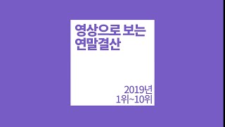 [연말특집] 한국농기계신문 영상으로 보는 2019 1위~10위까지!