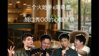 周奇墨x三个火呛手：对话脱口秀OG，你们都在干啥呢