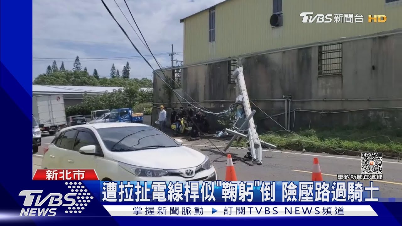 遭拉扯電線桿似「鞠躬」倒　險壓路過騎士