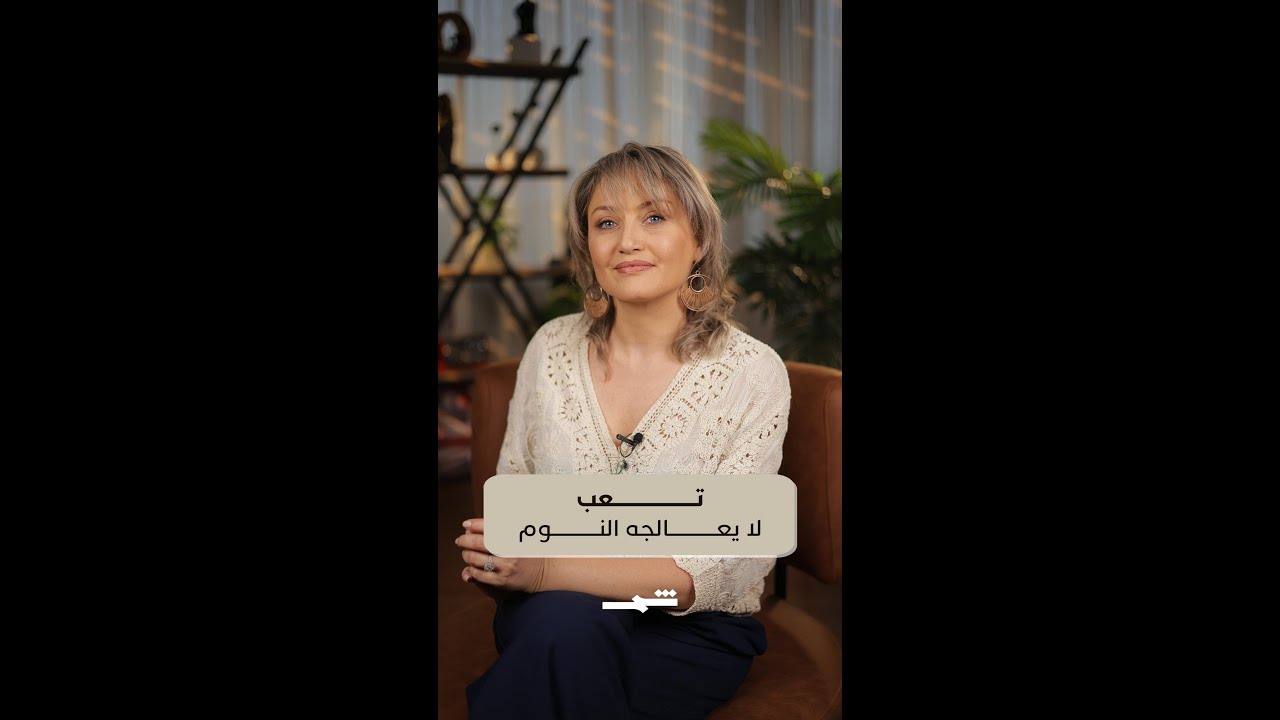 فيديو | سارة ضو | تعب لا يعالجه النوم